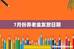 7月份养老金发放日期
