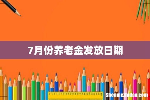 7月份养老金发放日期