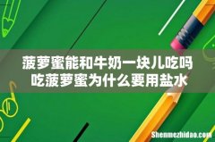 菠萝蜜能和牛奶一块儿吃吗 吃菠萝蜜为什么要用盐水泡