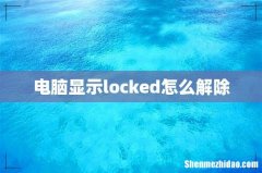 电脑显示locked怎么解除