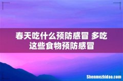 春天吃什么预防感冒 多吃这些食物预防感冒
