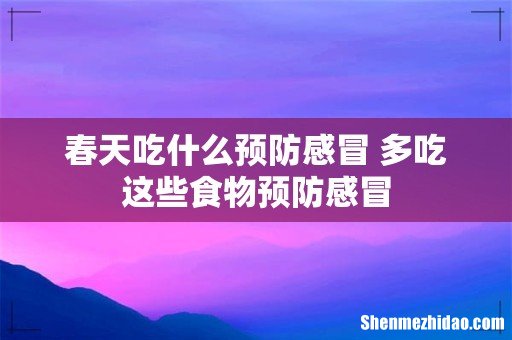 春天吃什么预防感冒 多吃这些食物预防感冒