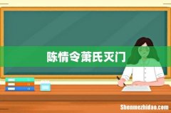陈情令萧氏灭门