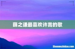 薛之谦最喜欢许嵩的歌