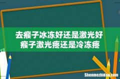 去瘊子冰冻好还是激光好 瘊子激光疼还是冷冻疼