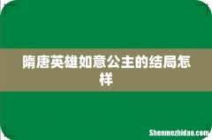隋唐英雄如意公主的结局怎样