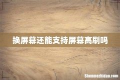 换屏幕还能支持屏幕高刷吗