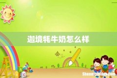 迦境牦牛奶怎么样