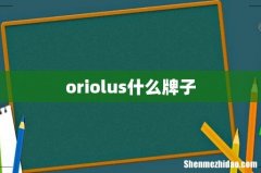oriolus什么牌子