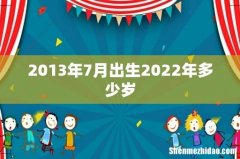 2013年7月出生2022年多少岁
