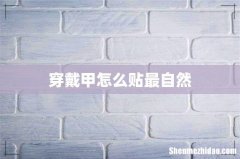 穿戴甲怎么贴最自然