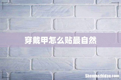 穿戴甲怎么贴最自然