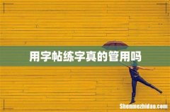 用字帖练字真的管用吗