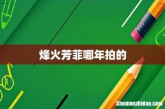 烽火芳菲哪年拍的
