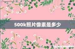 500k照片像素是多少