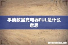 手动数显充电器FUL是什么意思