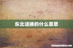 东北话揍的什么意思