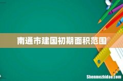 南通市建国初期面积范围