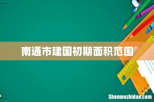 南通市建国初期面积范围
