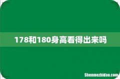 178和180身高看得出来吗