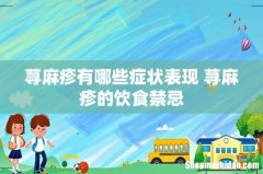 荨麻疹有哪些症状表现 荨麻疹的饮食禁忌
