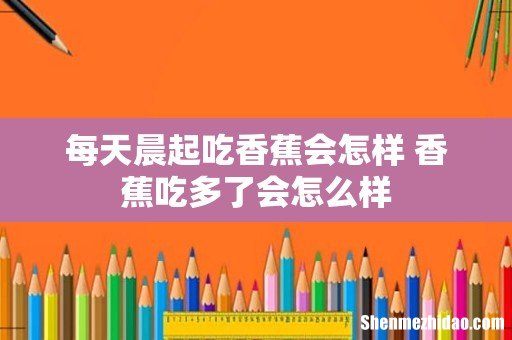 每天晨起吃香蕉会怎样 香蕉吃多了会怎么样
