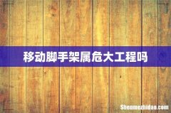 移动脚手架属危大工程吗