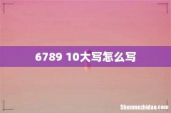 6789 10大写怎么写