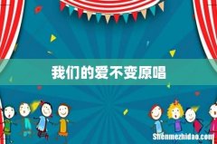 我们的爱不变原唱