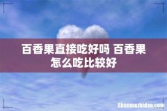 百香果直接吃好吗 百香果怎么吃比较好