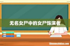 无名女尸中的女尸饰演者