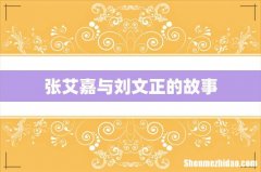 张艾嘉与刘文正的故事