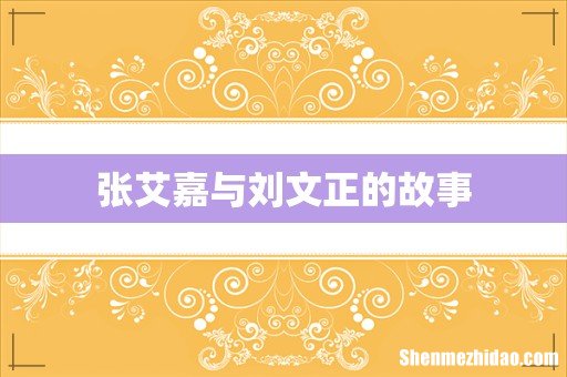 张艾嘉与刘文正的故事