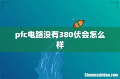 pfc电路没有380伏会怎么样
