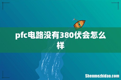 pfc电路没有380伏会怎么样