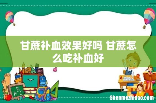 甘蔗补血效果好吗 甘蔗怎么吃补血好