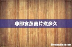 非即食燕麦片煮多久