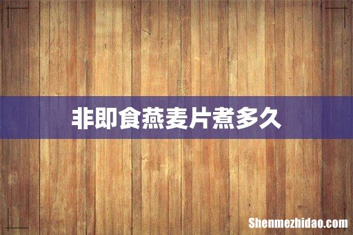 非即食燕麦片煮多久