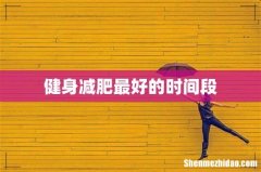 健身减肥最好的时间段