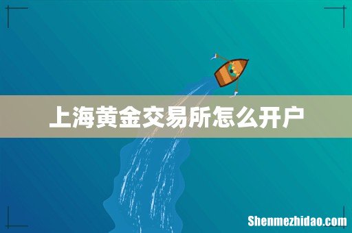 上海黄金交易所怎么开户