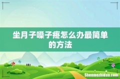 坐月子嗓子疼怎么办最简单的方法