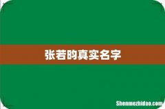 张若昀真实名字