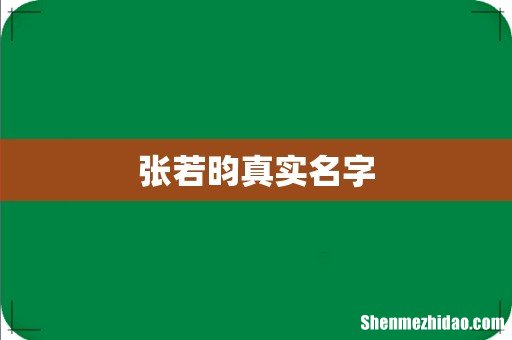 张若昀真实名字