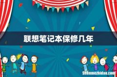 联想笔记本保修几年