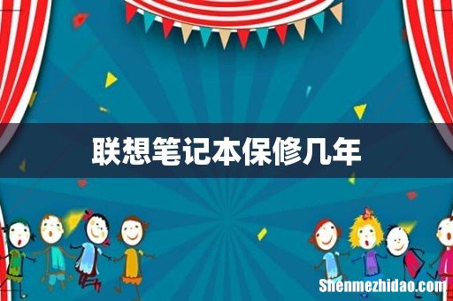 联想笔记本保修几年
