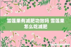 雪莲果有减肥功效吗 雪莲果怎么吃减肥