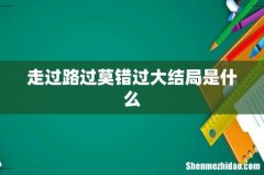走过路过莫错过大结局是什么