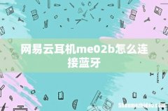 网易云耳机me02b怎么连接蓝牙