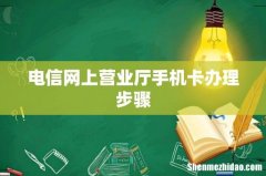 电信网上营业厅手机卡办理步骤