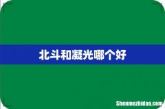 北斗和凝光哪个好